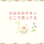 【かみかみチキン どこで買える？】通販・西松屋・赤ちゃん本舗の最新取扱状況と正規品ガイド